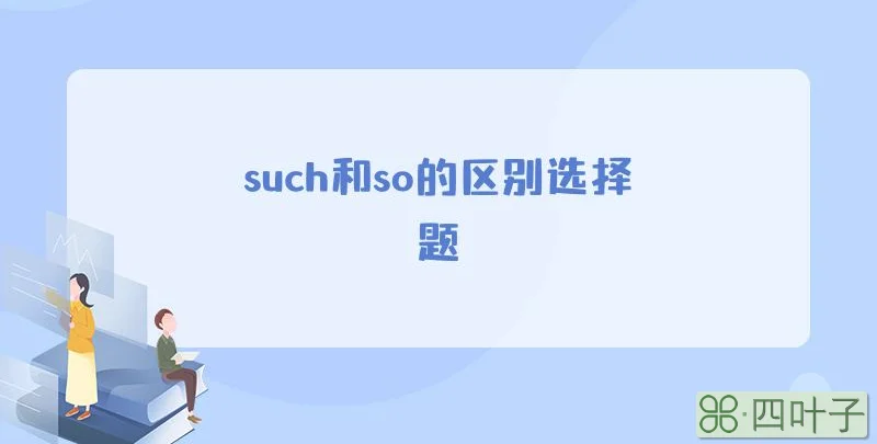 such和so的区别选择题