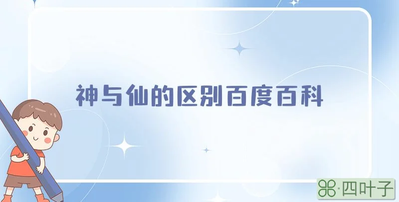 神与仙的区别百度百科