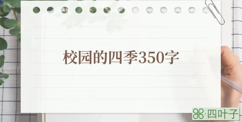 校园的四季350字