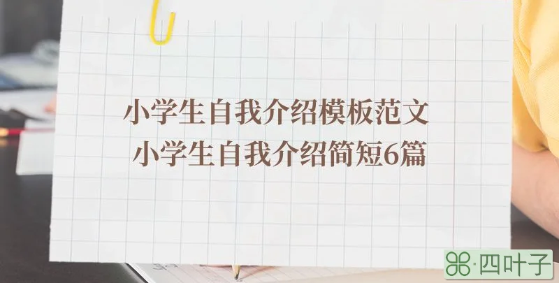 小学生自我介绍模板范文 小学生自我介绍