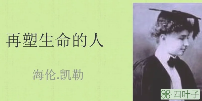 海伦凯勒的家庭女教师是谁