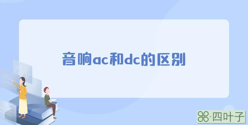 音响ac和dc的区别