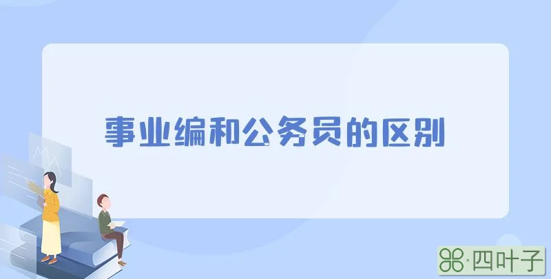 事业编和公务员的区别