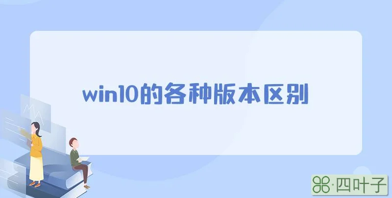 win10的各种版本区别