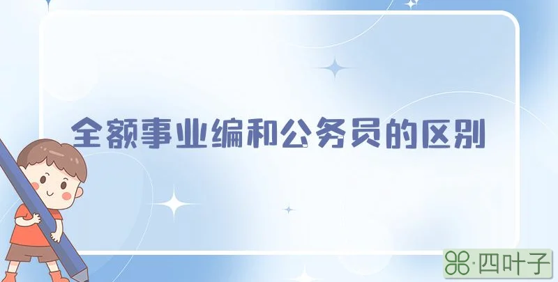 全额事业编和公务员的区别