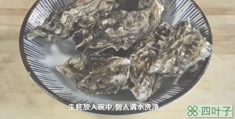 生蚝怎么清洗内脏图解