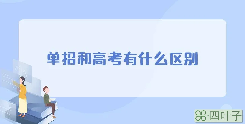 单招和高考有什么区别