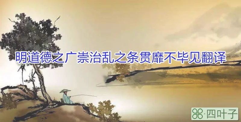 明道德之广崇治乱之条贯靡不毕见翻译