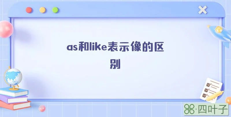 as和like表示像的区别