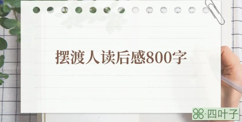 摆渡人读后感800字