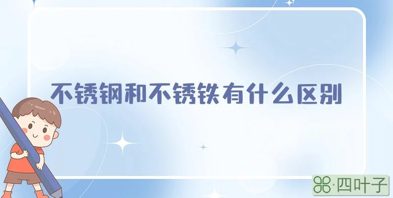 不锈钢和不锈铁有什么区别