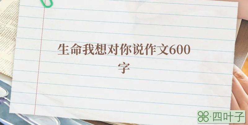 生命我想对你说作文600字