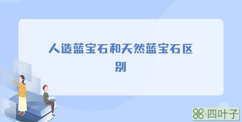 人造蓝宝石和天然蓝宝石区别