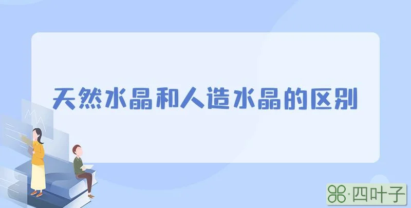 天然水晶和人造水晶的区别