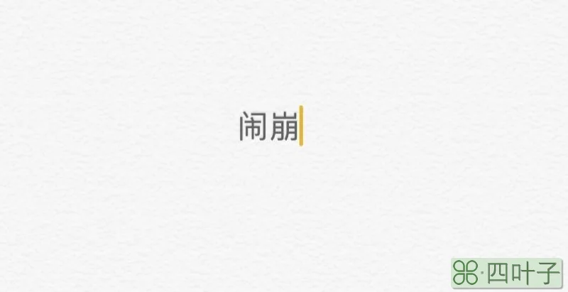 亲家闹崩了怎么相处