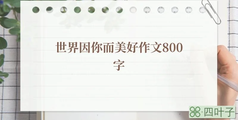 世界因你而美好作文800字