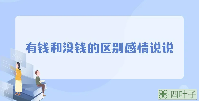 有钱和没钱的区别感情说说