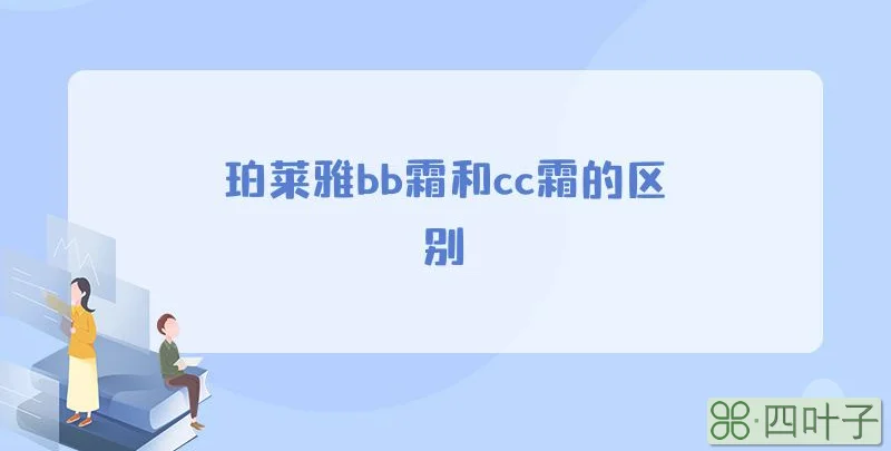 珀莱雅bb霜和cc霜的区别