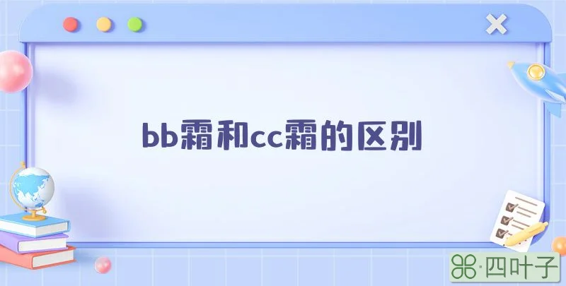 bb霜和cc霜的区别