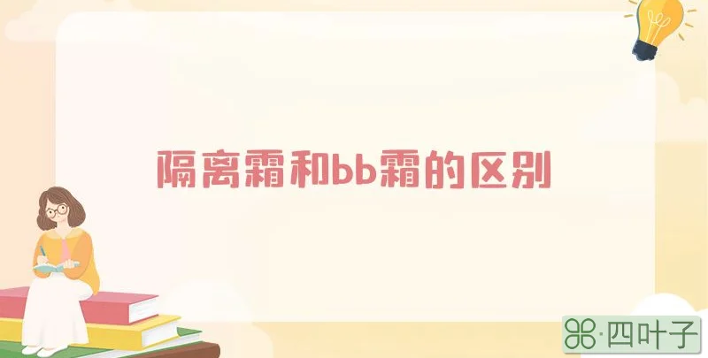 隔离霜和bb霜的区别