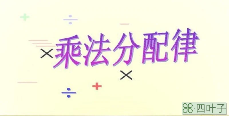 什么叫做乘法分配律