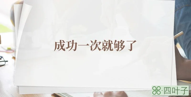 成功一次就够了