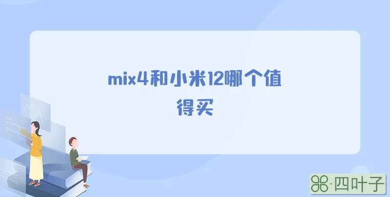 mix4和小米12哪个值得买