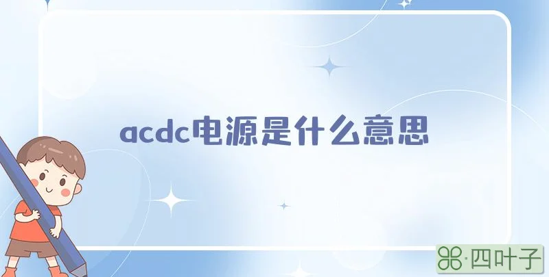 acdc电源是什么意思