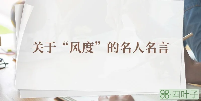 关于“风度”的名人名言