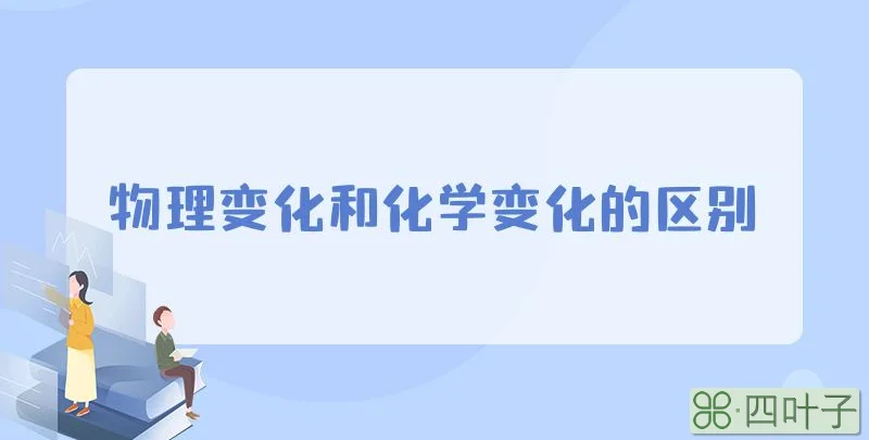 物理变化和化学变化的区别