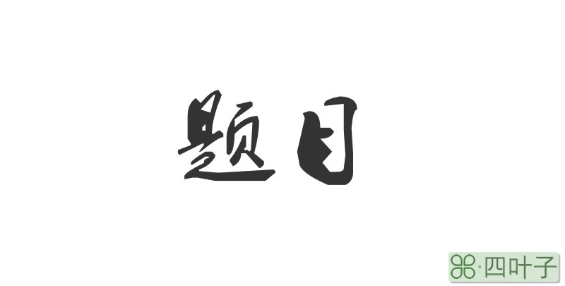 题部首查字法应查