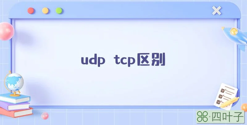 udp tcp区别