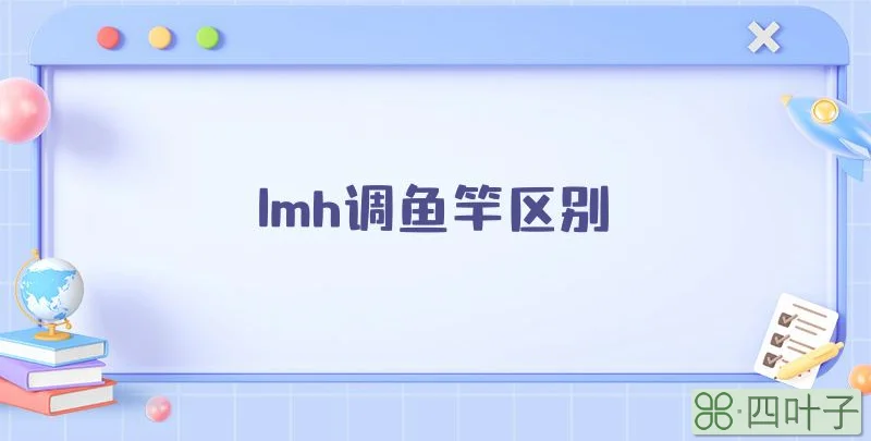 lmh调鱼竿区别