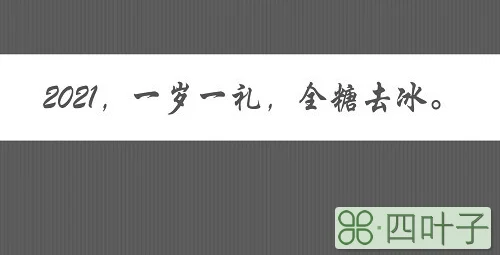 2021一岁一礼全糖去冰什么意思