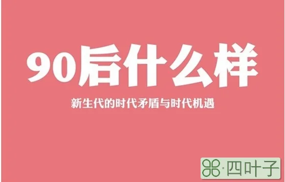 90后的特点