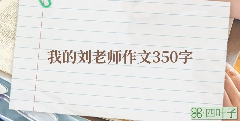 我的刘老师作文350字