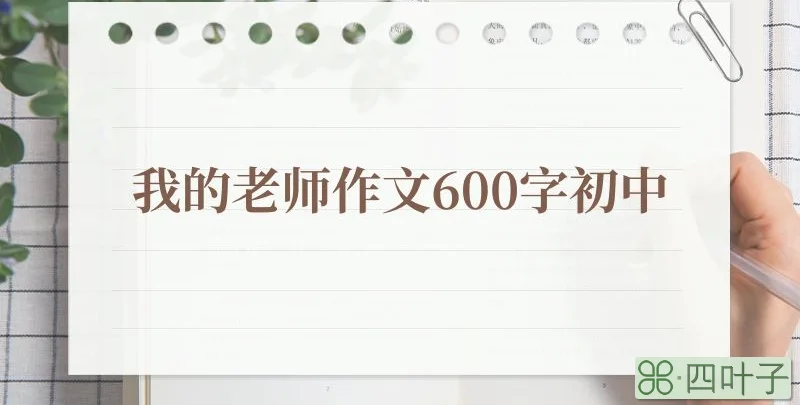 我的老师作文600字初中