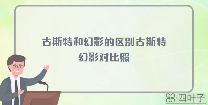 古斯特和幻影的区别古斯特幻影对比照