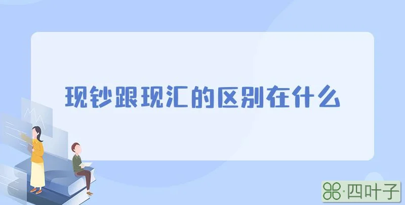 现钞跟现汇的区别在什么