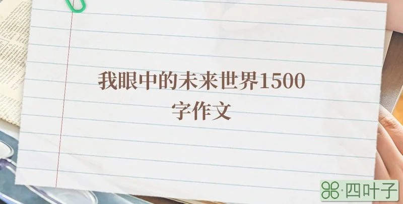 我眼中的未来世界1500字作文