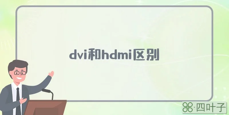 dvi和hdmi区别