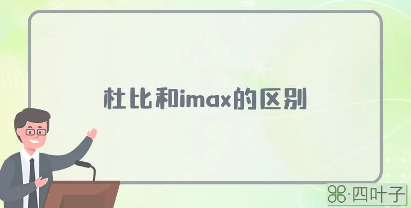 杜比和imax的区别