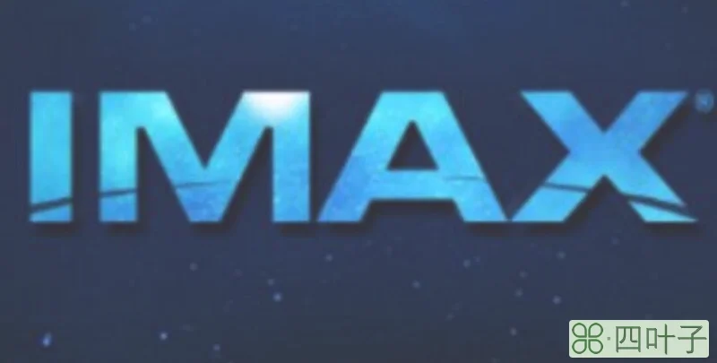star max与imax区别