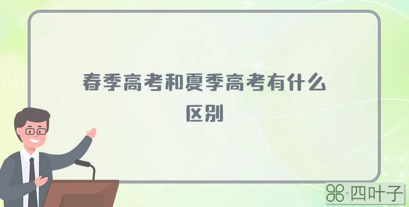 春季高考和夏季高考有什么区别