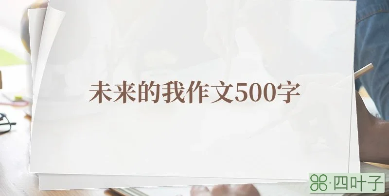 未来的我作文500字