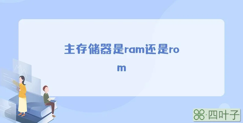 主存储器是ram还是rom