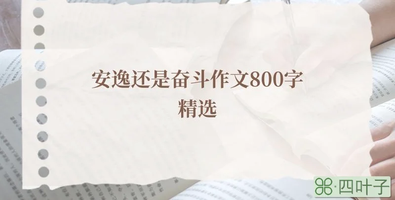 安逸还是奋斗作文800字精选