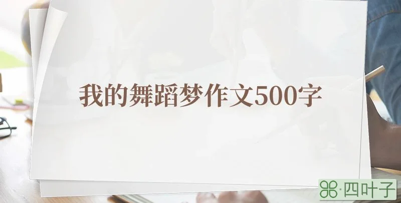 我的舞蹈梦作文500字