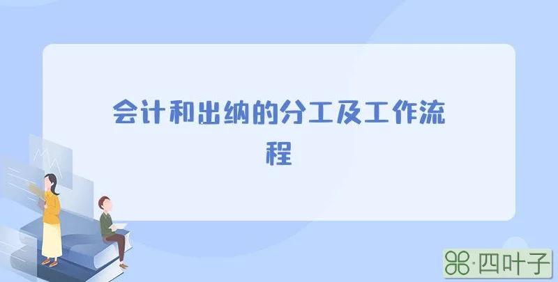 会计和出纳的分工及工作流程