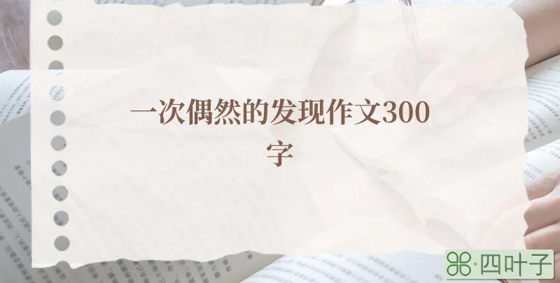 一次偶然的发现作文300字